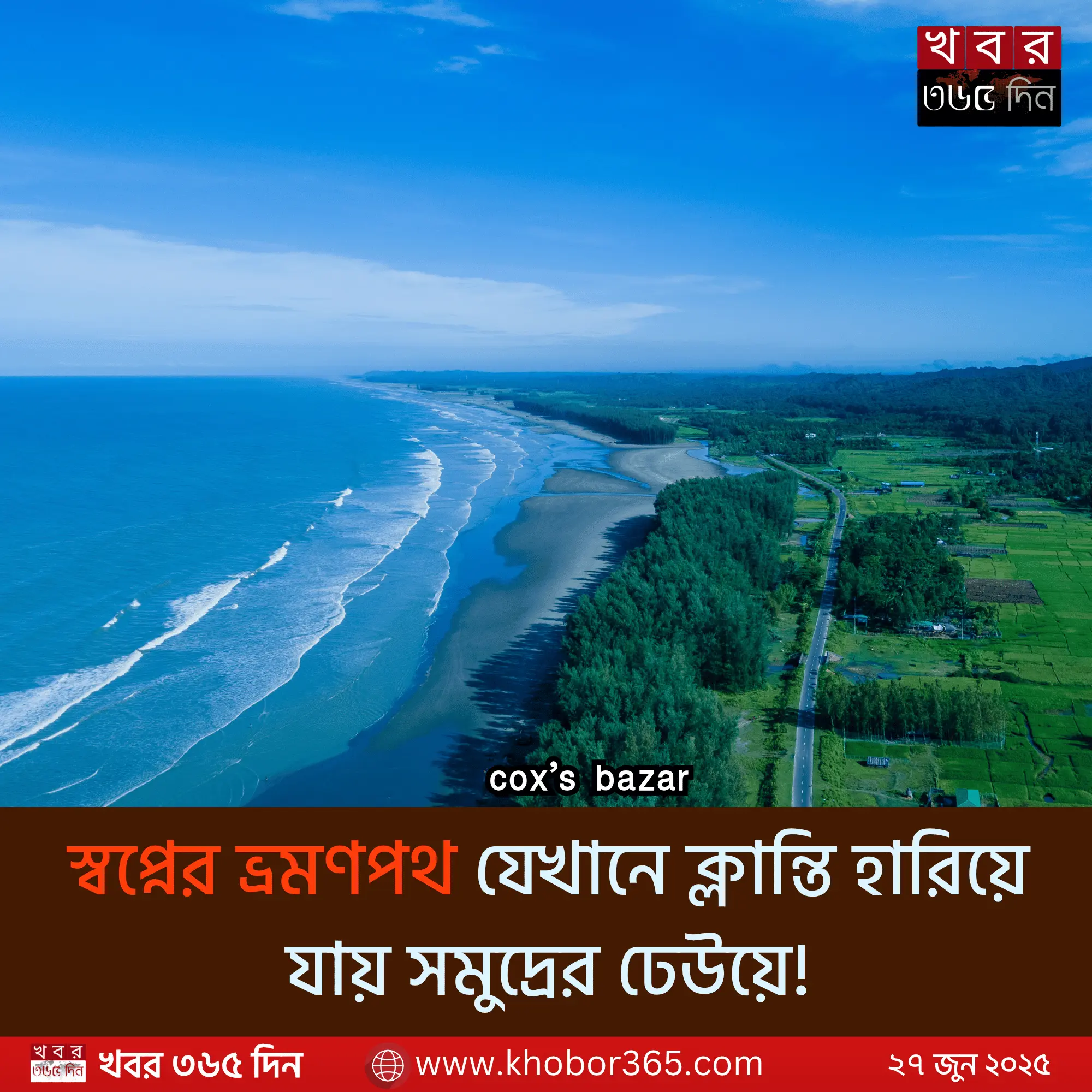 cox's bazar tour plan নিয়ে সমুদ্রপারে ভ্রমণের আনন্দ