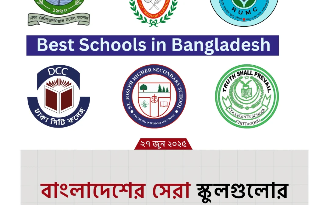 Best Schools in Bangladesh: বাংলাদেশের সেরা স্কুলের তালিকা ও গোপন বিশ্লেষণ!