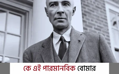 atom bomb inventor: ইতিহাস বদলে দেওয়া আবিষ্কারের এক মর্মান্তিক গল্প