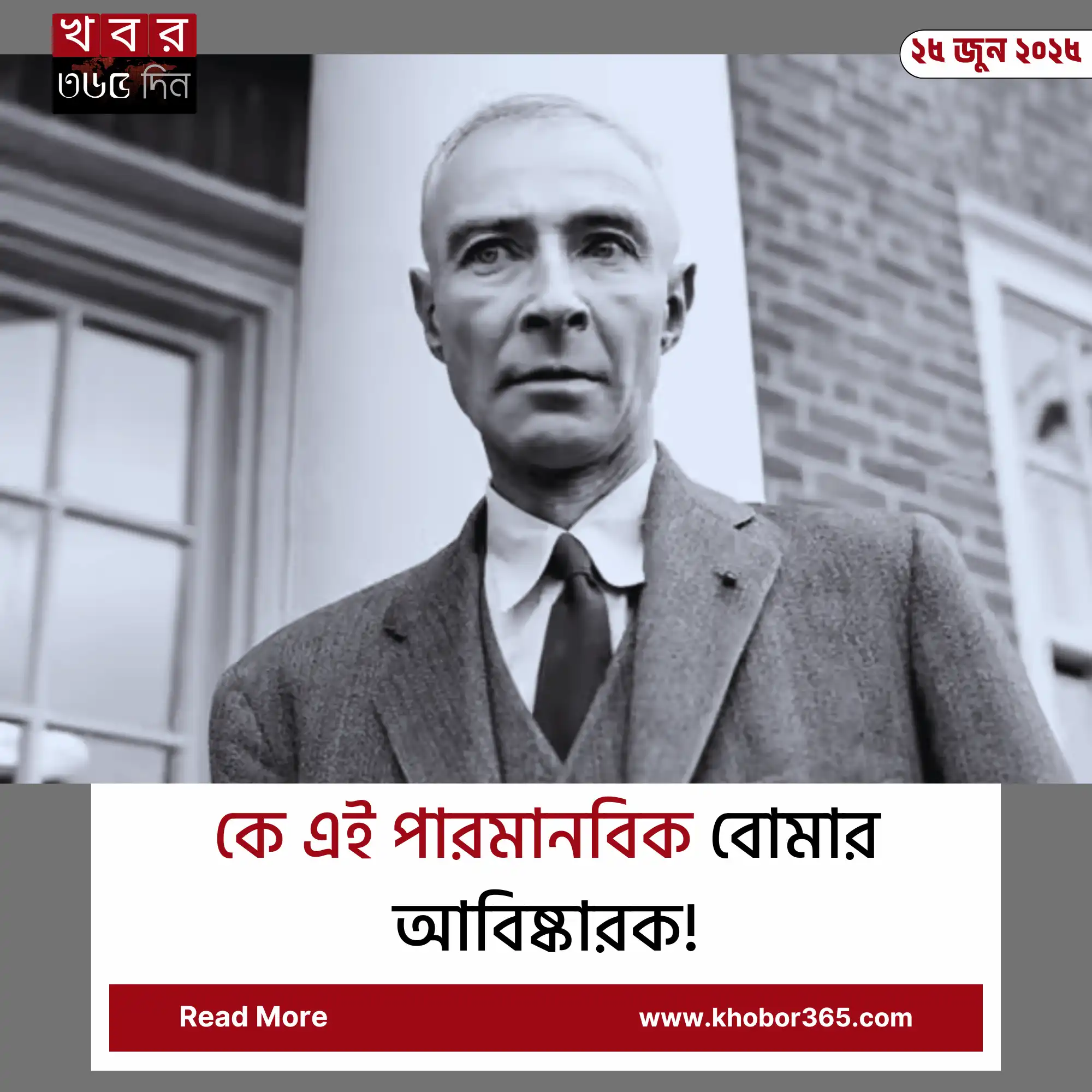 atom bomb inventor – পারমাণবিক বোমার আবিষ্কারে ওপেনহাইমারের ঐতিহাসিক ভূমিকা