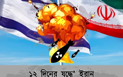 iran and israel war: মধ্যপ্রাচ্যের ভয়ংকর সংঘাতের অজানা পর্দা উন্মোচন