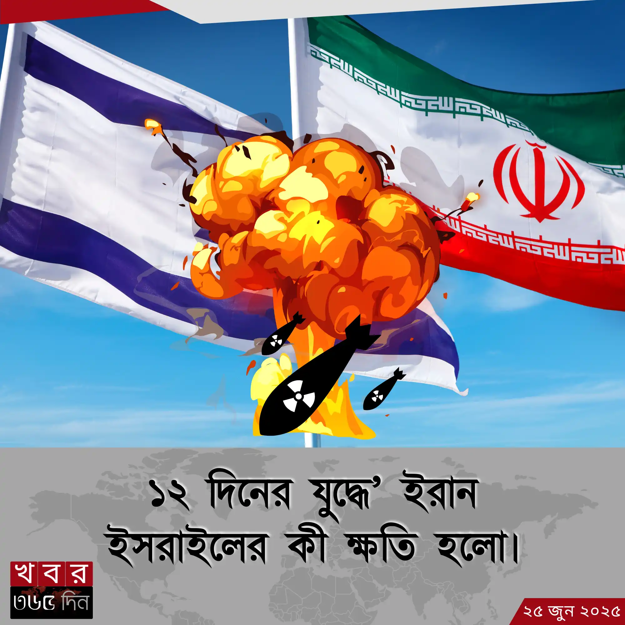 iran and israel war – মধ্যপ্রাচ্যের ভয়ংকর যুদ্ধের বাস্তবতা
