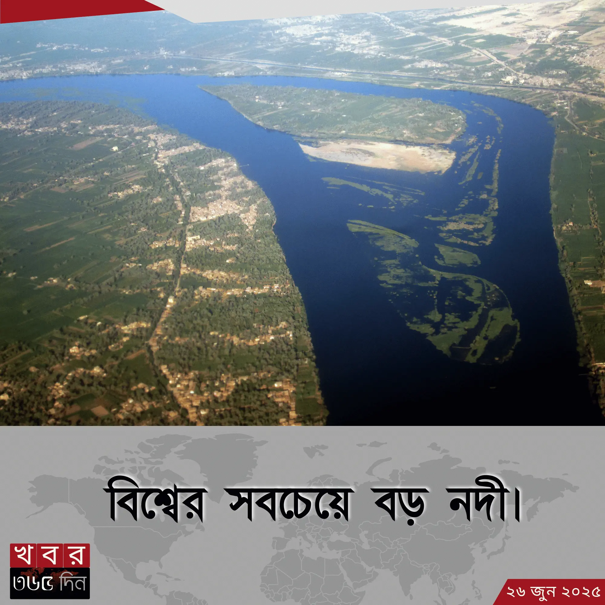 big river in the world – আমাজন ও নাইল পৃথিবীর সবচেয়ে বড় দুটি নদী