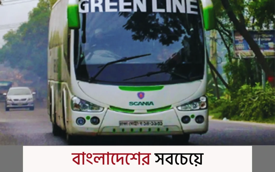 green line bus: বাংলাদেশের আরামদায়ক ও আধুনিক ভ্রমণের বিশ্বস্ত নাম