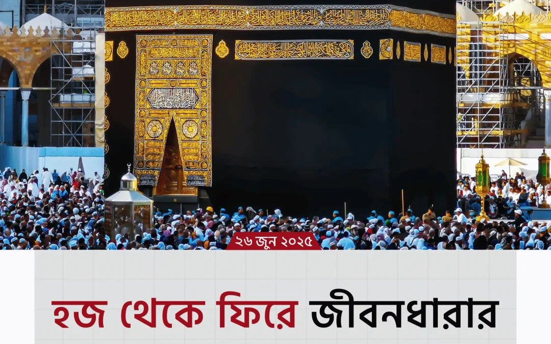 hajj islam: হজ থেকে ফিরে জীবনে সঠিক আমলের মর্মার্থ কীভাবে ধারণ করবেন?
