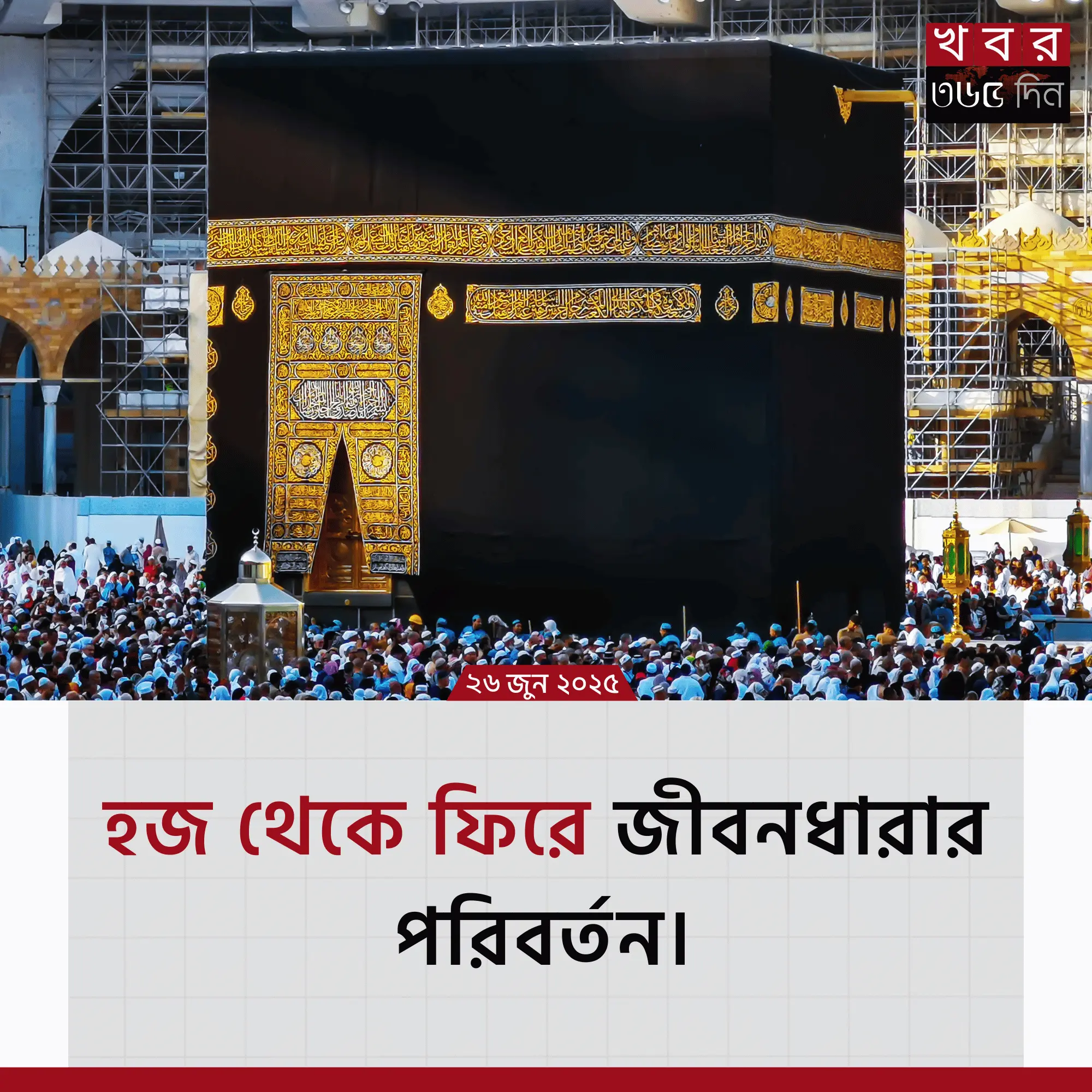 hajj islam – হজ শেষে আমল ও জীবনধারার পরিবর্তন