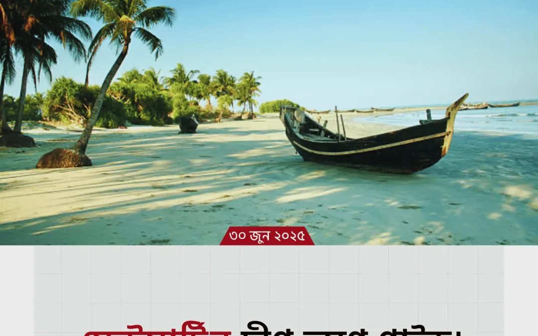 sent martin dip: বাংলাদেশের স্বপ্নের দ্বীপের গোপন গল্প