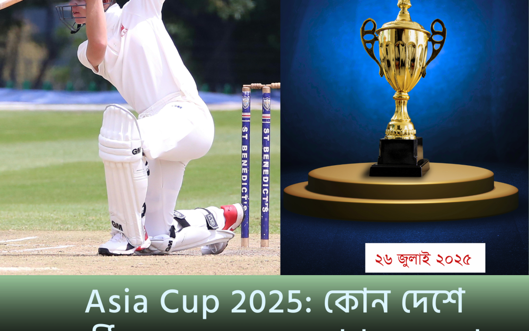 Asia Cup 2025: কোন দেশে অনুষ্ঠিত হচ্ছে, দল সংখ্যা ও অন্যান্য গুরুত্বপূর্ণ তথ্য