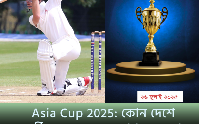 Asia Cup 2025: কোন দেশে অনুষ্ঠিত হচ্ছে, দল সংখ্যা ও অন্যান্য গুরুত্বপূর্ণ তথ্য