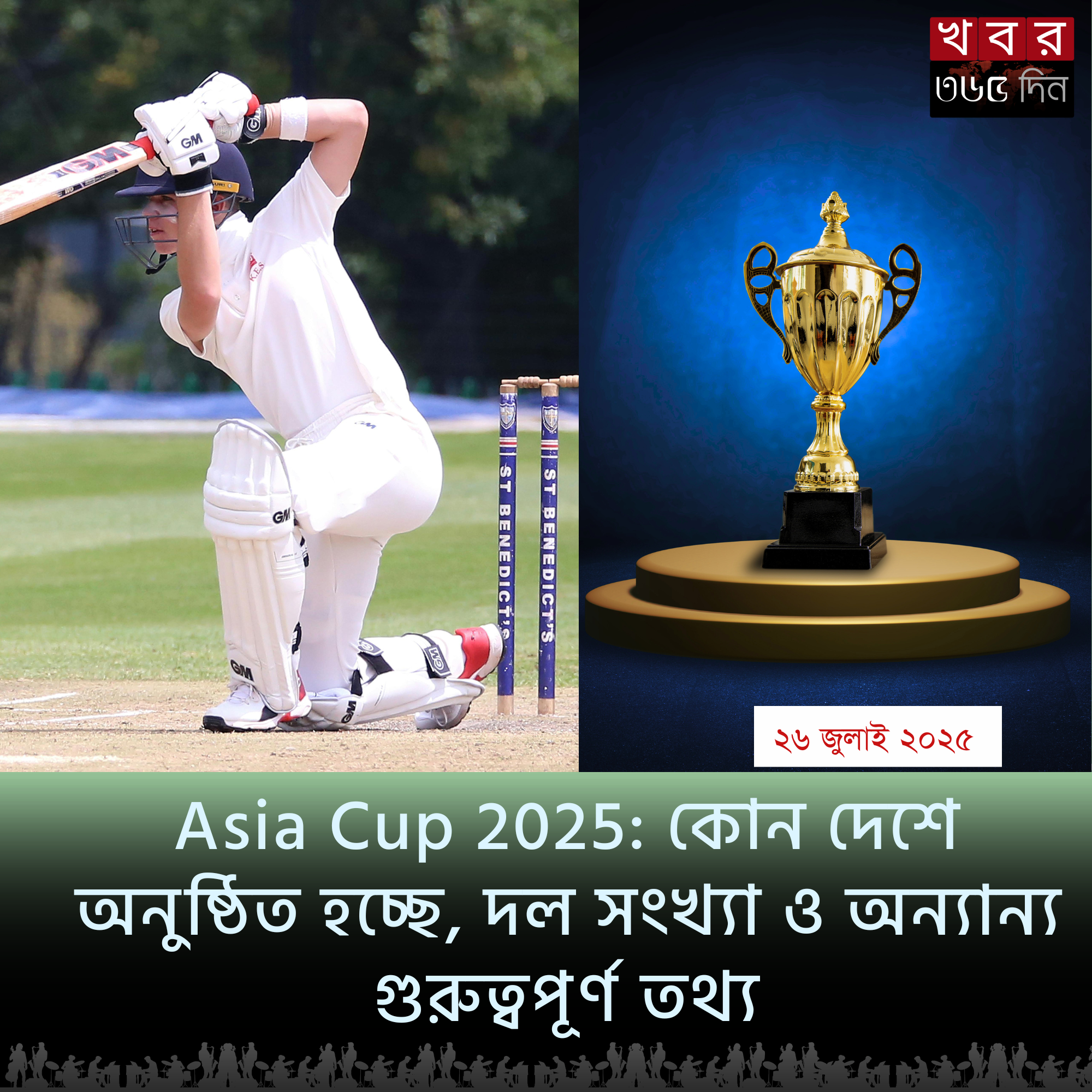 Asia Cup 2025 ক্রিকেট টুর্নামেন্টের প্রস্তুতি এবং সেরা ক্রিকেটারদের প্রতিযোগিতা