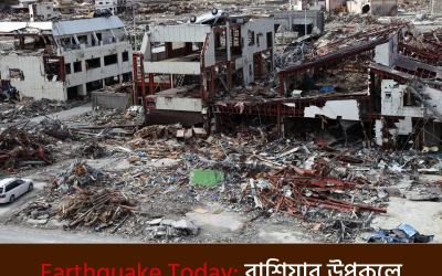 Earthquake Today: রাশিয়ার উপকূলে আজকের ভয়ংকর ভূমিকম্প ও সুনামির হুমকি!