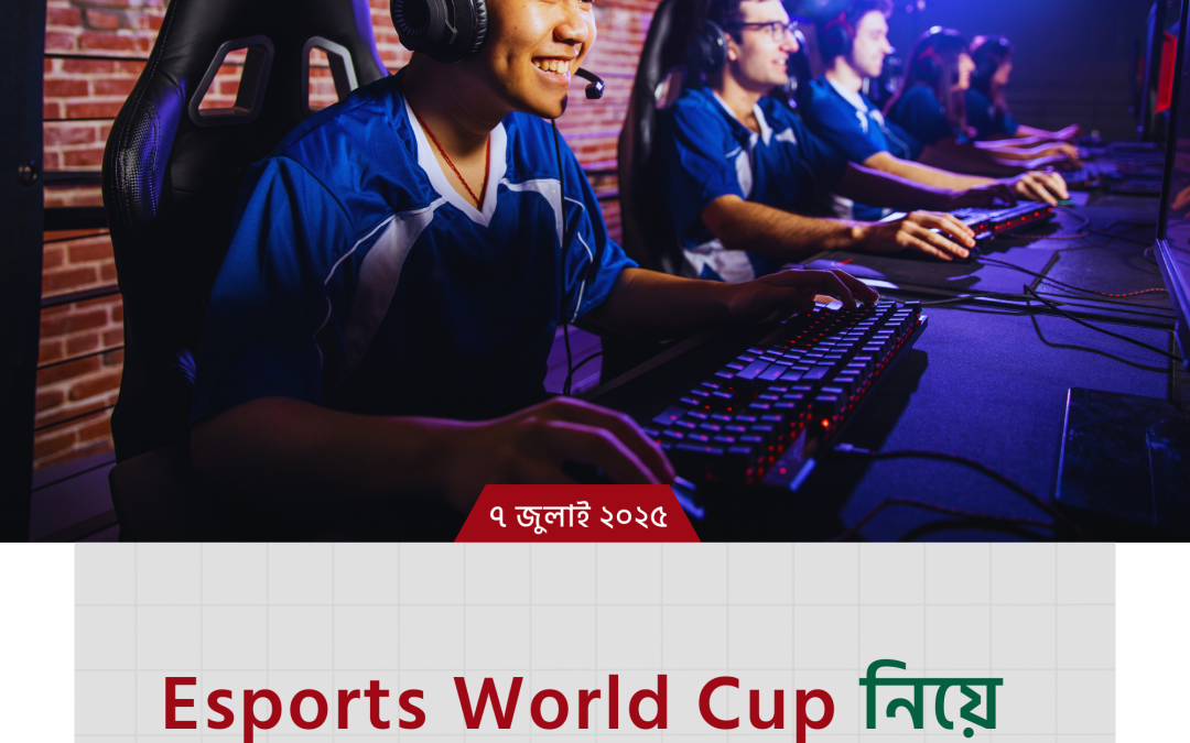 Esports World Cup – নিয়ে উন্মাদনা তুঙ্গে! বিশ্ব গেমসের ভবিষ্যৎ বদলে দিচ্ছে এই প্রতিযোগিতা