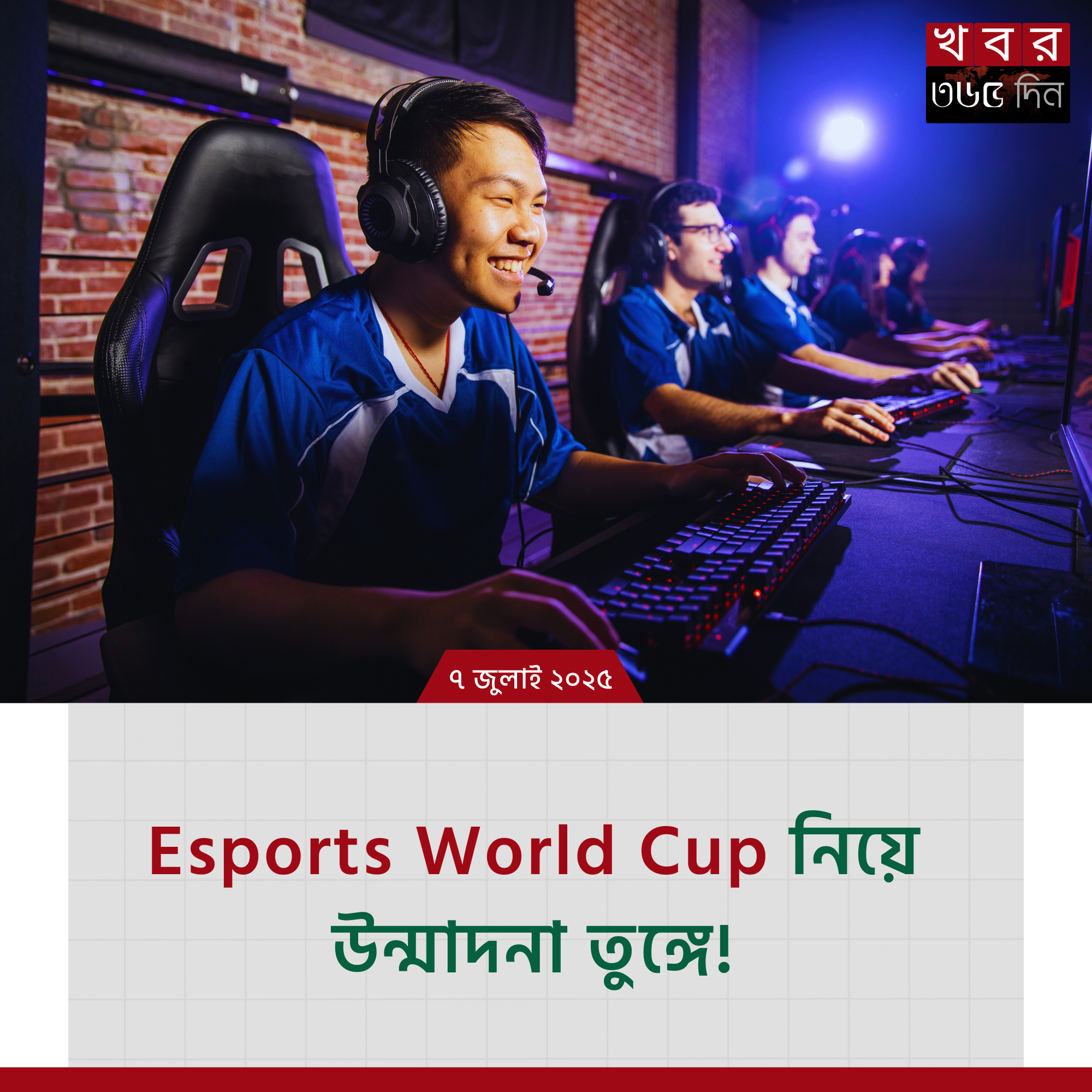 Esports World Cup-এর বৈশ্বিক প্রতিযোগিতা ও গেমিং উন্মাদনা