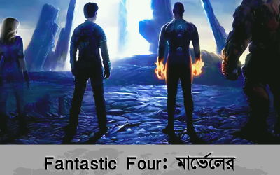 Fantastic Four: মার্ভেলের সুপারহিরো দল এবং তাদের অভিজ্ঞান।