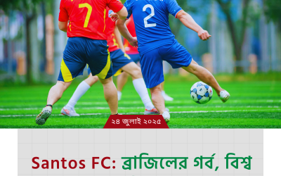 Santos FC: ব্রাজিলের গর্ব, বিশ্ব ফুটবলের একটি কিংবদন্তি নাম!