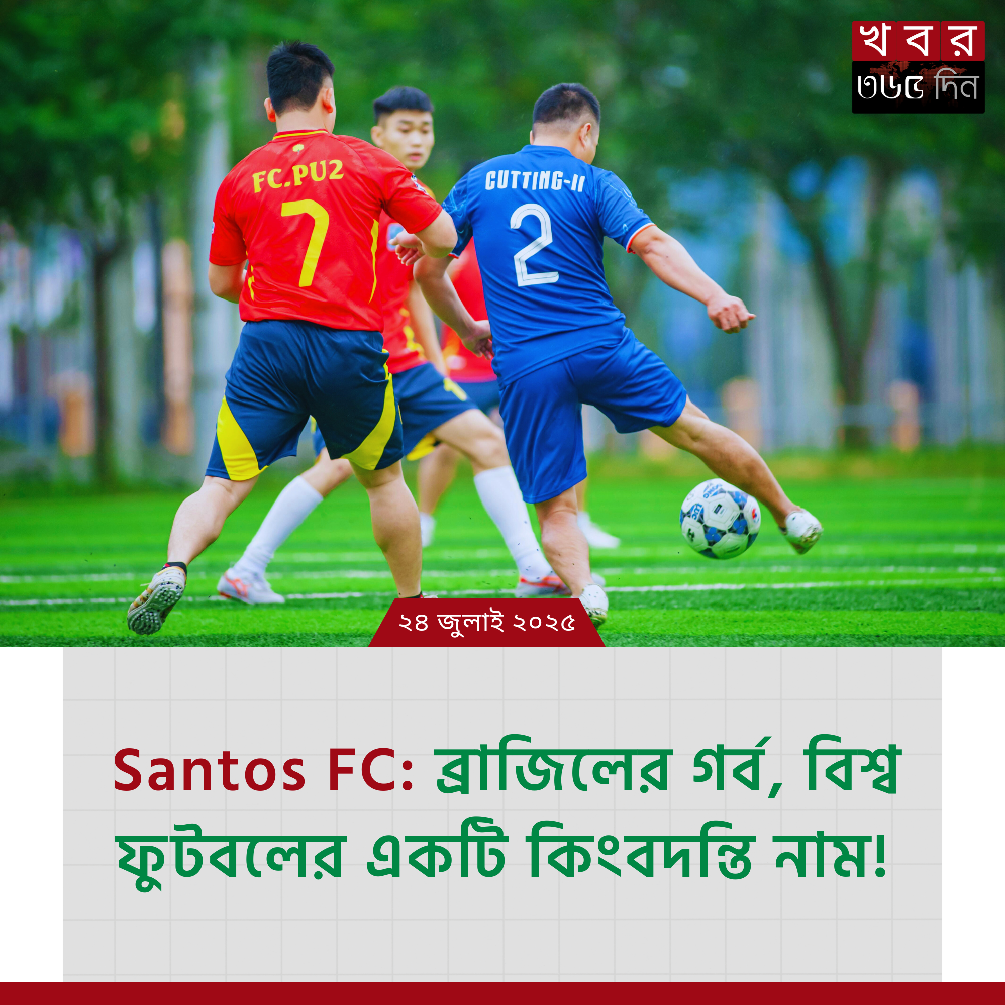 Santos FC ফুটবল ক্লাবের ইতিহাস এবং তারকা খেলোয়াড়দের সাথে সম্পর্কিত ছবি