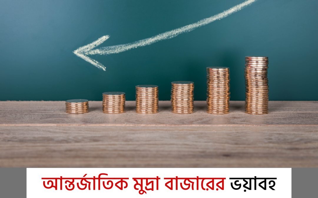 আন্তর্জাতিক মুদ্রা বাজারের ভয়াবহ পরিবর্তন! জানুন টাকার মান, ডলারের প্রভাব ও ভবিষ্যৎ পরিস্থিতি