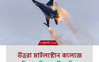 উত্তরা মাইলস্টোন কলেজে বিমান বিধ্বস্ত: বিস্তারিত