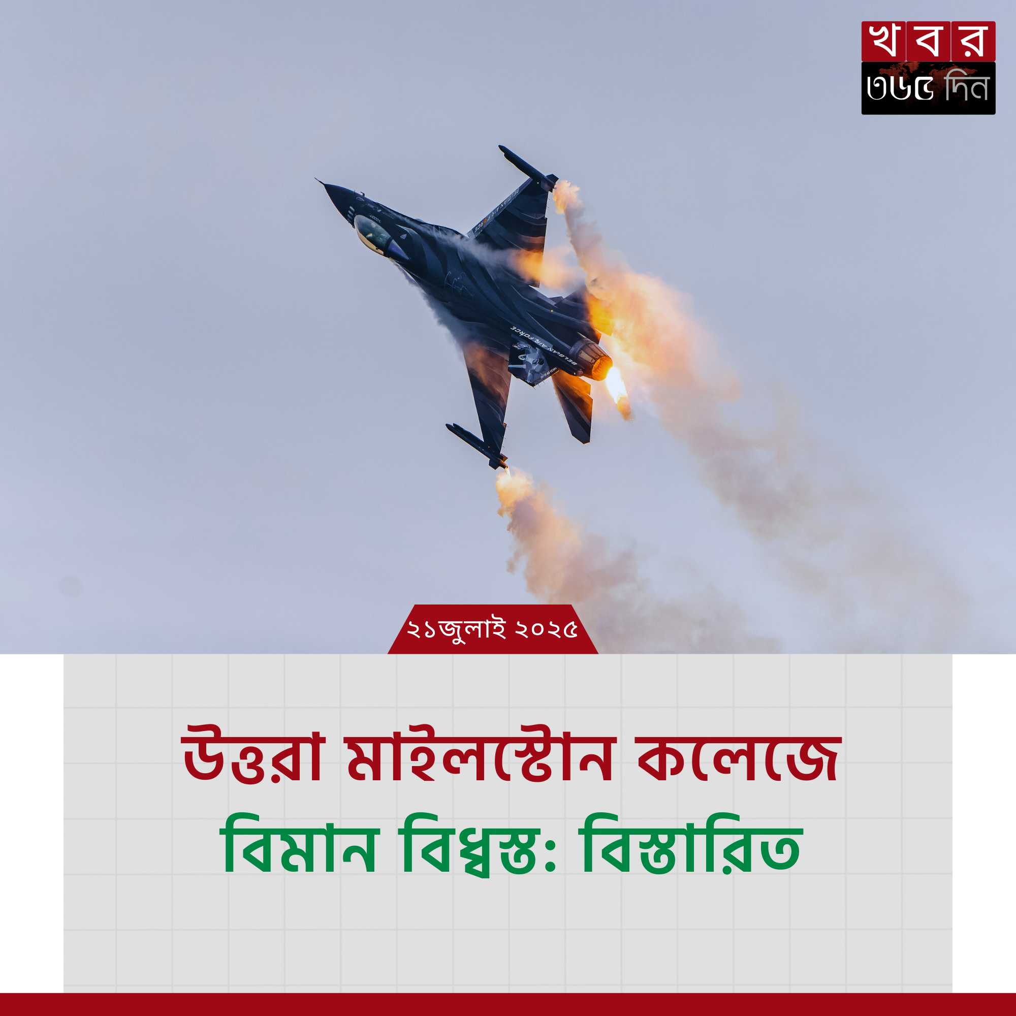 উত্তরা মাইলস্টোন কলেজে বিমান বাহিনীর প্রশিক্ষণ বিমান বিধ্বস্ত