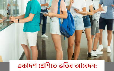 একাদশ শ্রেণিতে ভর্তির আবেদন: কীভাবে করবেন সফল আবেদন?