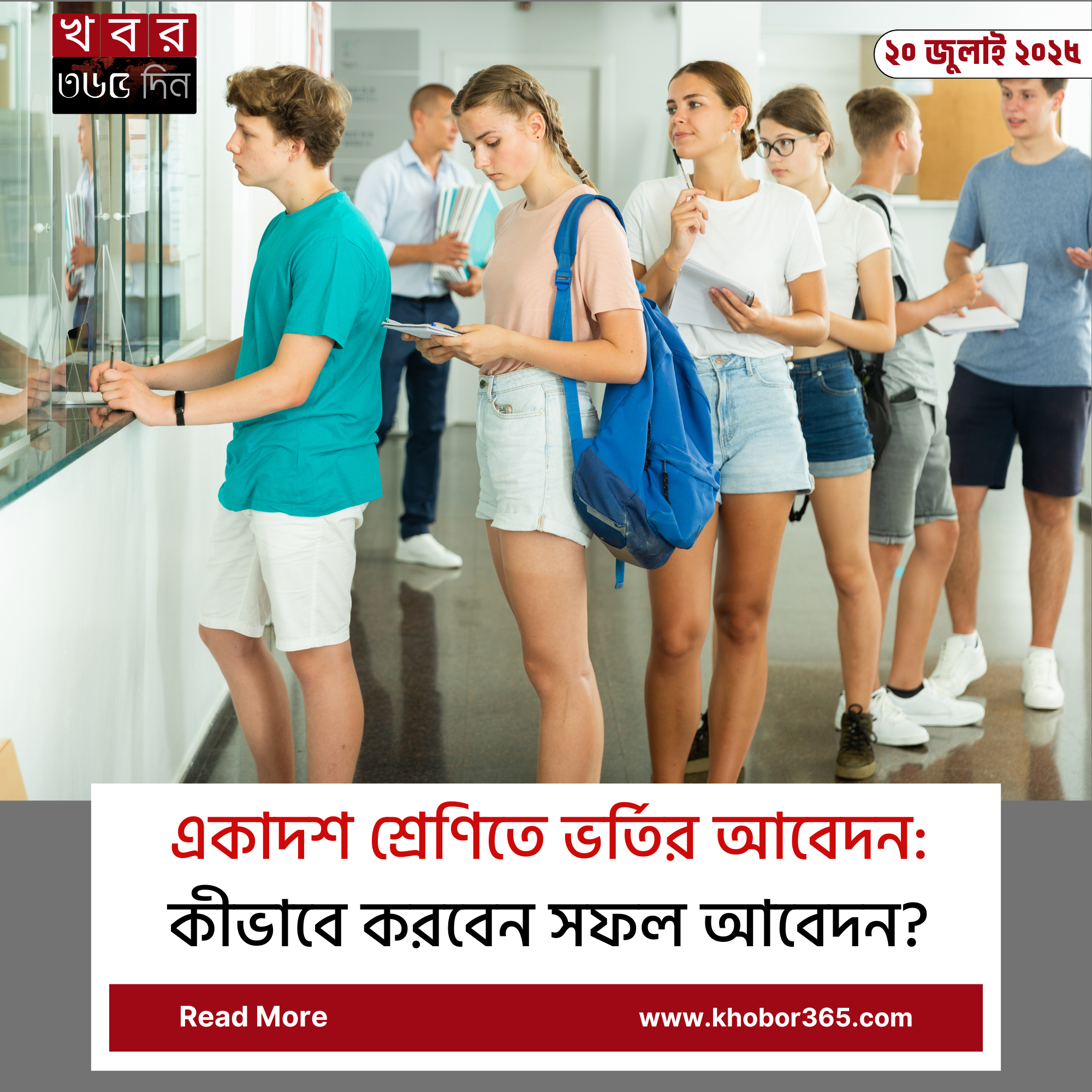 একাদশ শ্রেণিতে ভর্তির আবেদন: প্রস্তুতির সঠিক পথ