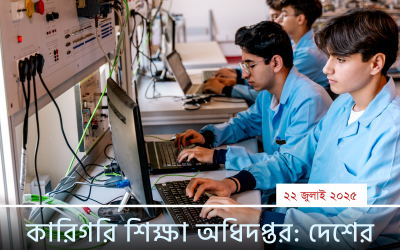 কারিগরি শিক্ষা অধিদপ্তর: দেশের দক্ষ জনশক্তি গঠনে গুরুত্বপূর্ণ ভূমিকা