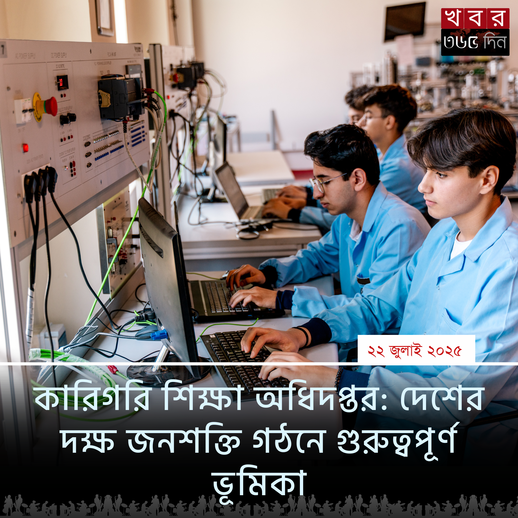 কারিগরি শিক্ষা অধিদপ্তরের মাধ্যমে দক্ষ জনশক্তি তৈরি এবং শিক্ষার্থীদের জন্য সুযোগ-সুবিধা