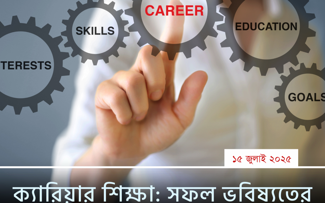 ক্যারিয়ার শিক্ষা: সফল ভবিষ্যতের কার্যকর রোডম্যাপ