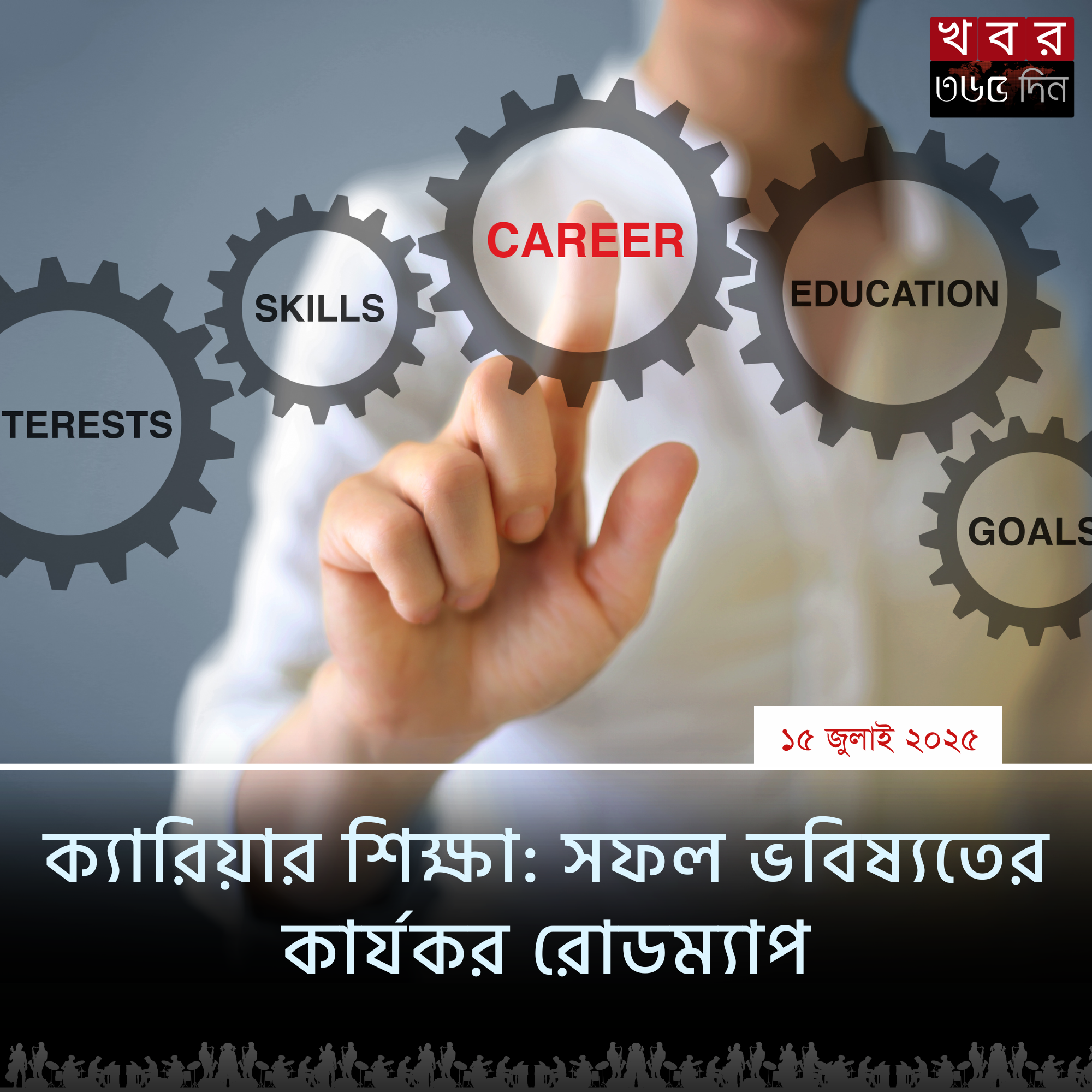 ক্যারিয়ার শিক্ষা: তরুণদের সফল ভবিষ্যতের জন্য নির্দেশনা