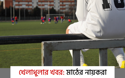 খেলাধুলার খবর: মাঠের নায়করা যেভাবে বদলে দিচ্ছে প্রজন্ম