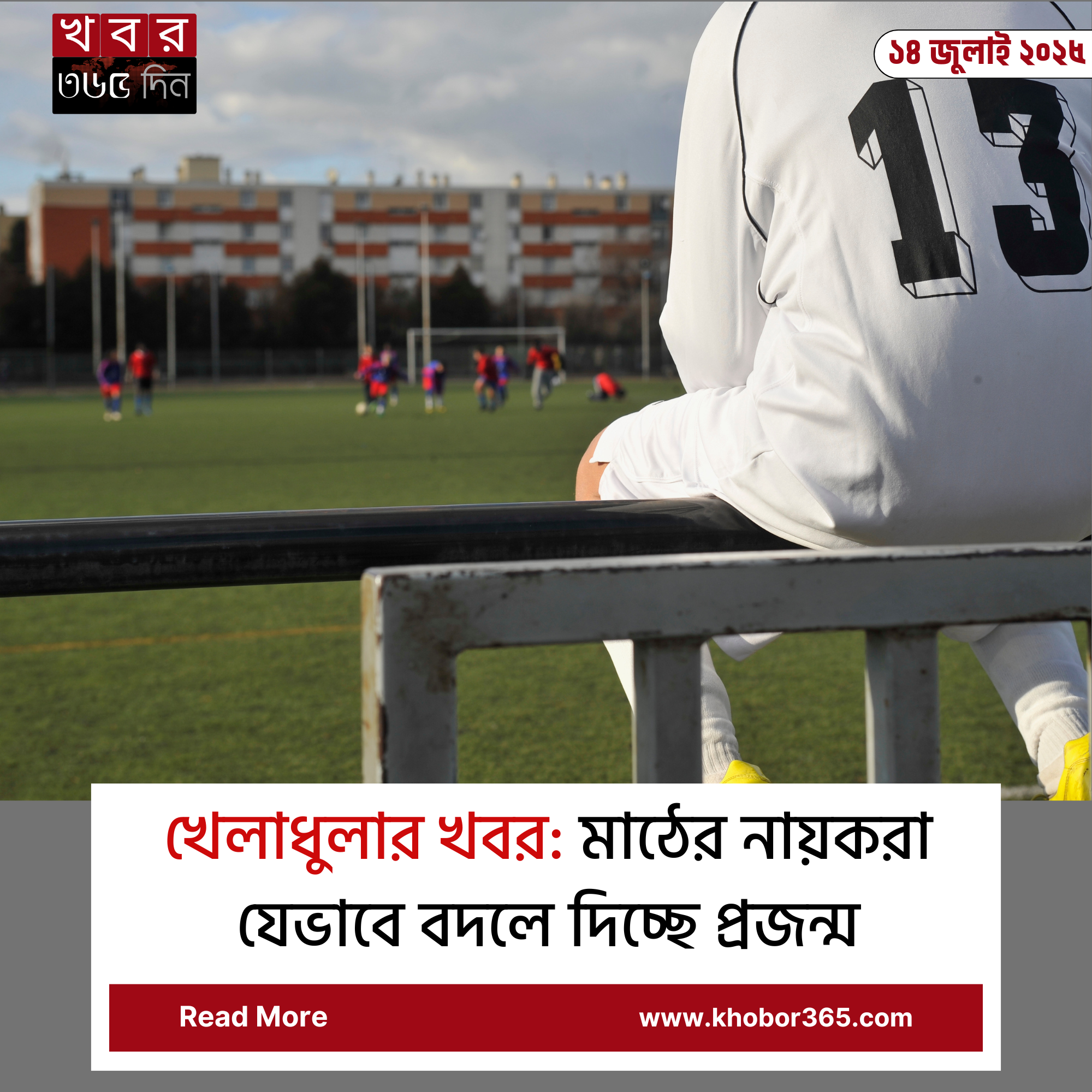 খেলাধুলার খবর: আজকের খেলা ও তারকাদের সাফল্যের মুহূর্ত