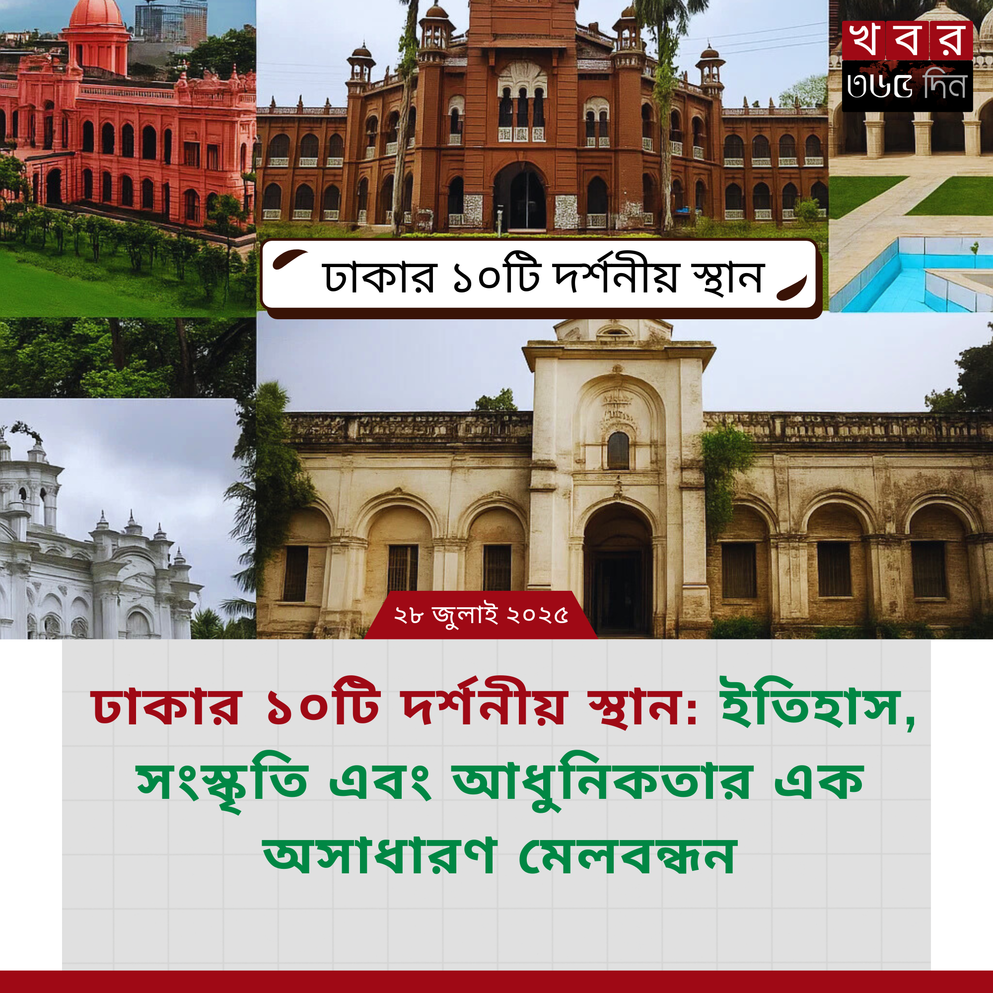 ঢাকার ১০টি দর্শনীয় স্থান এবং আধুনিক স্থাপনা