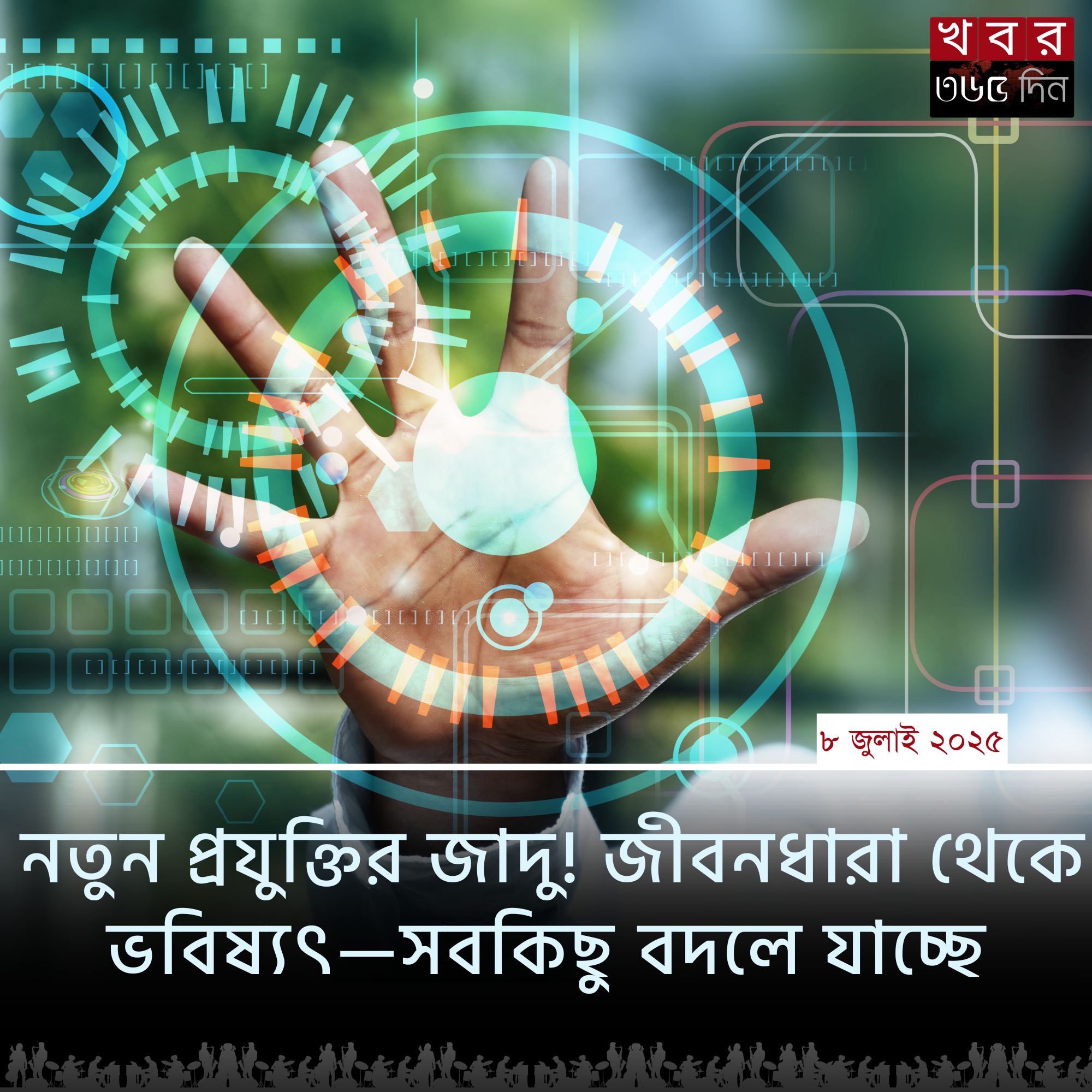 নতুন প্রযুক্তি এবং মানুষের জীবনধারায় এর প্রভাব