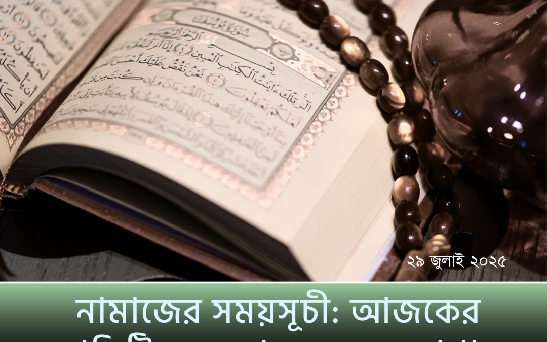 নামাজের সময়সূচী: আজকের প্রতিটি মুসলমানের জেনে রাখা জরুরি!