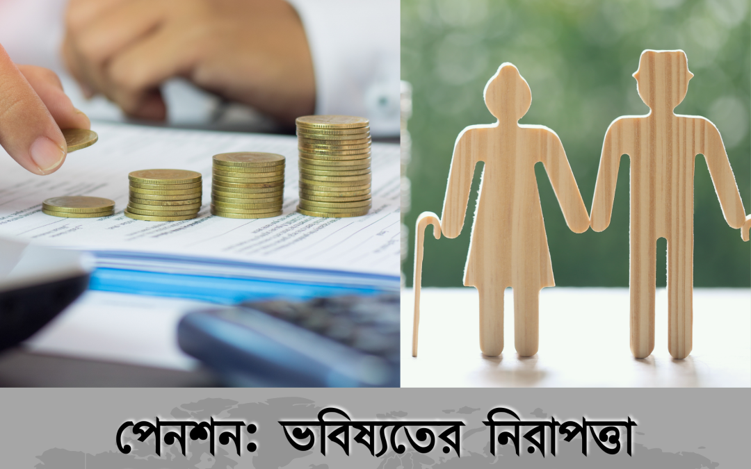 পেনশন: ভবিষ্যতের নিরাপত্তা নিশ্চিত করার গুরুত্বপূর্ণ পন্থা