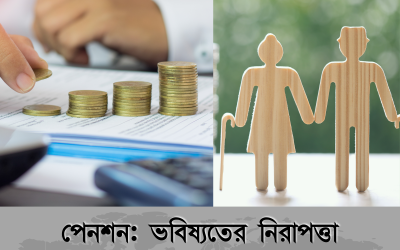 পেনশন: ভবিষ্যতের নিরাপত্তা নিশ্চিত করার গুরুত্বপূর্ণ পন্থা