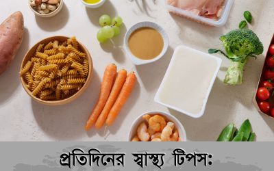 প্রতিদিনের স্বাস্থ্য টিপস: প্রাণবন্ত জীবনের চমৎকার গাইডলাইন !