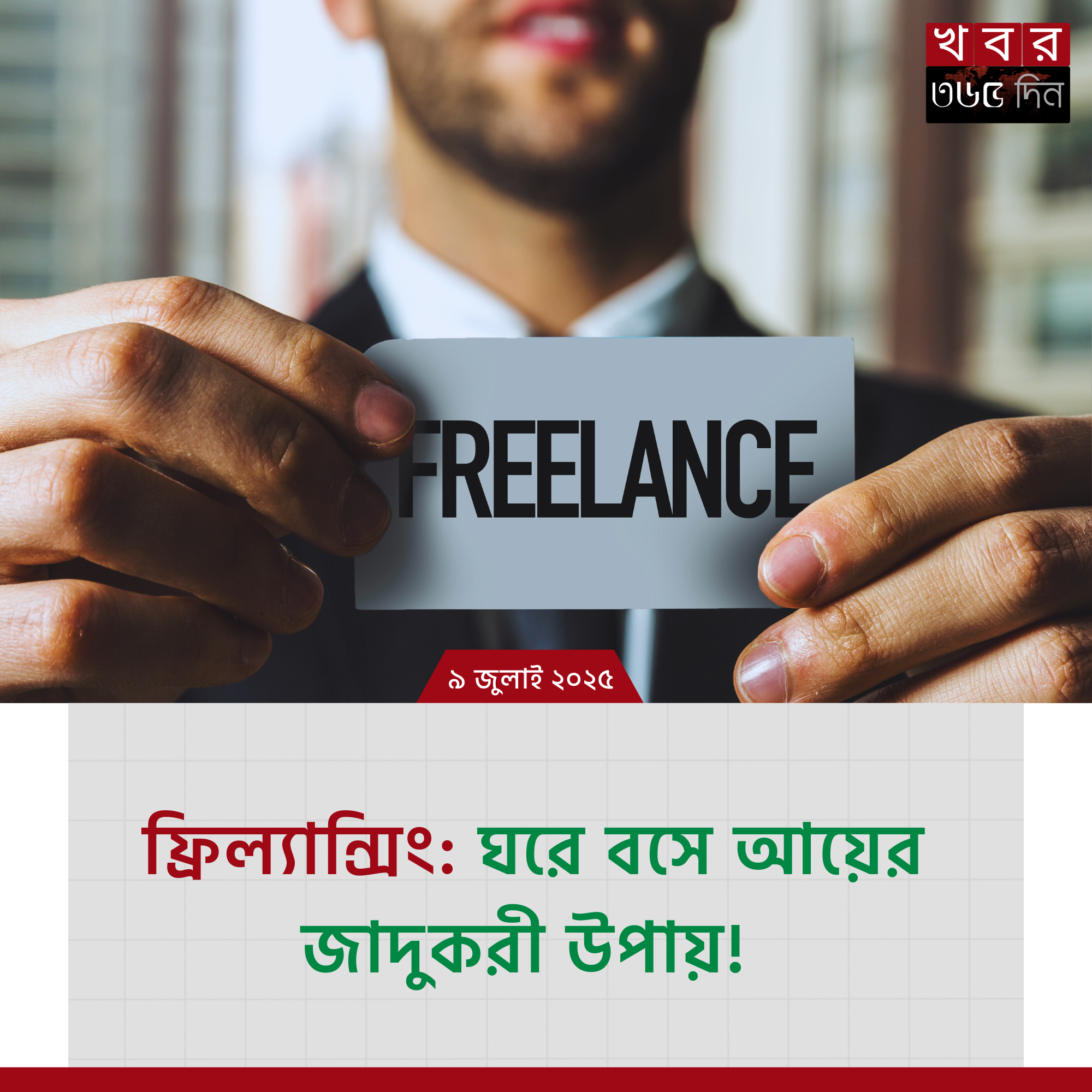 ফ্রিল্যান্সিং শেখা ও আয় করার উপায়