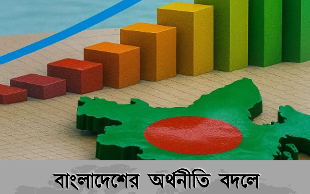 বাংলাদেশের অর্থনীতি বদলে দিচ্ছে ভবিষ্যৎের পথ। অবিশ্বাস্য অগ্রগতি!