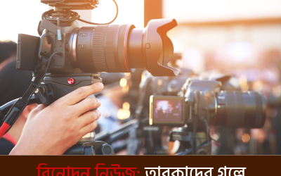 বিনোদন নিউজ: তারকাদের গল্পে বদলাচ্ছে সমাজ