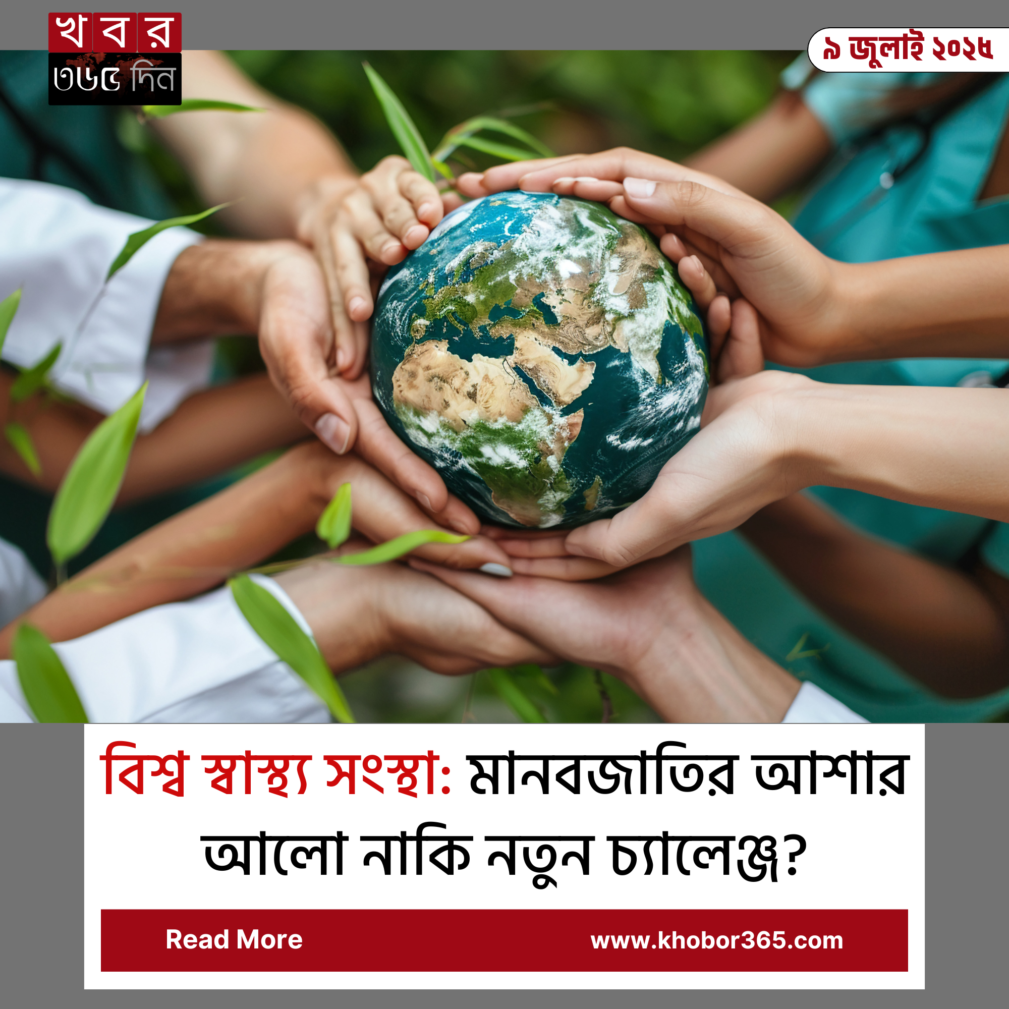 বিশ্ব স্বাস্থ্য সংস্থা ও বাংলাদেশের স্বাস্থ্য উন্নয়ন