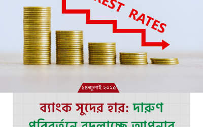 ব্যাংক সুদের হার: দারুণ পরিবর্তনে বদলাচ্ছে আপনার ভবিষ্যৎ
