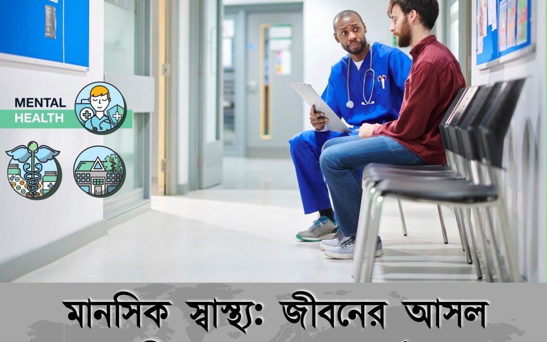 মানসিক স্বাস্থ্য: জীবনের আসল শক্তি ও সমস্যার দুর্দান্ত সমাধান!