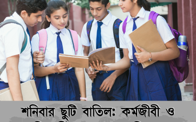 শনিবার ছুটি বাতিল: কর্মজীবী ও শিক্ষার্থীদের জন্য একটি বড় পরিবর্তন?