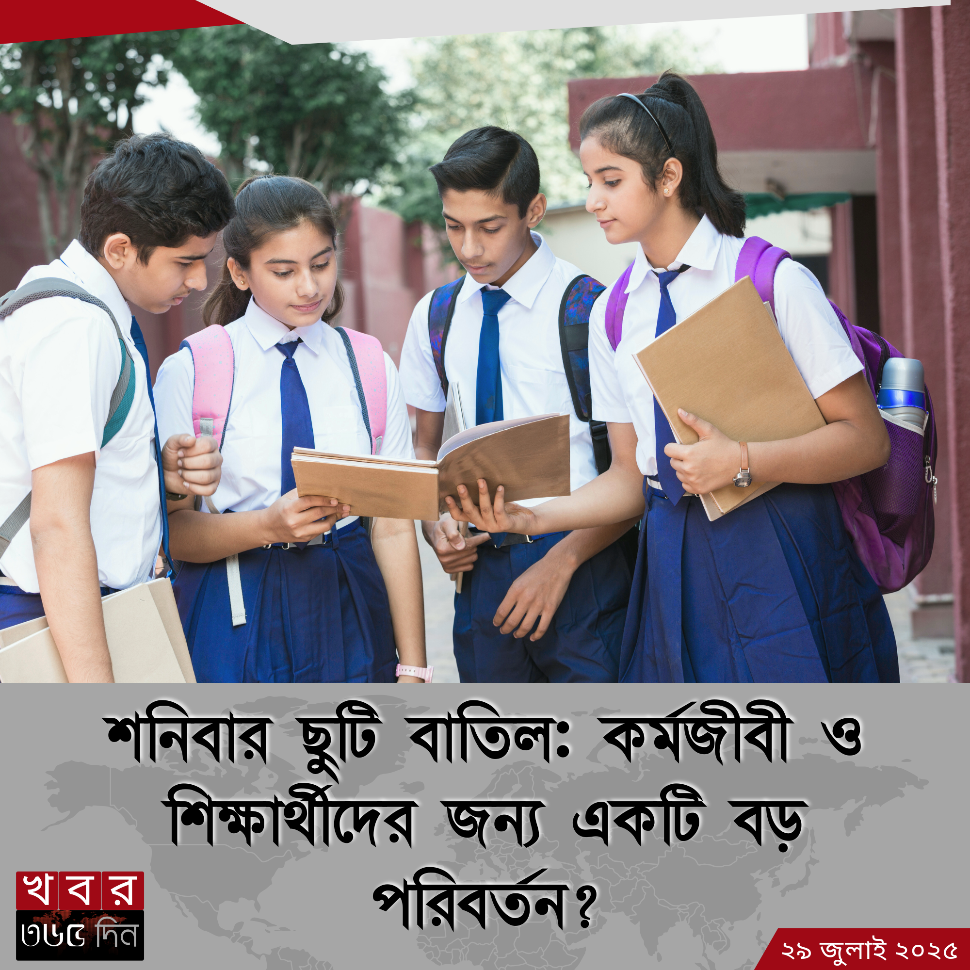 শনিবার ছুটি বাতিল বিষয়ক গুরুত্বপূর্ণ ঘোষণা