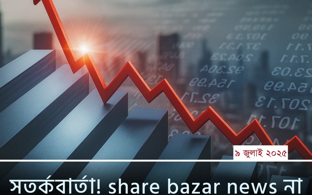 সতর্কবার্তা! share bazar news না জানলে বিনিয়োগে বড় ঝুঁকি
