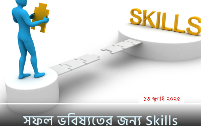 সফল ভবিষ্যতের জন্য skills development অপরিহার্য – এখনই শুরু করুন!