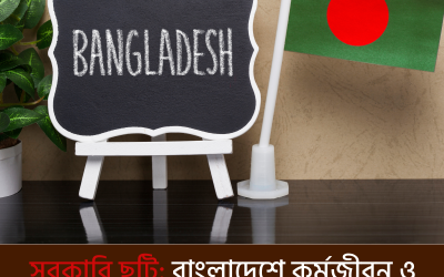 সরকারি ছুটি: বাংলাদেশে কর্মজীবন ও অর্থনীতির ওপর এর প্রভাব