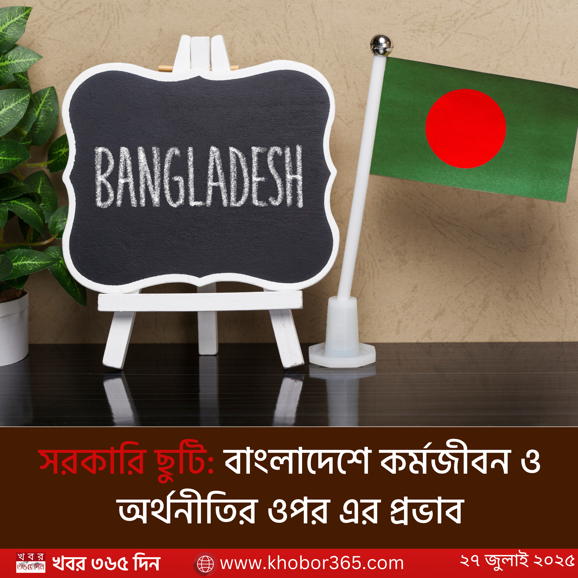 বাংলাদেশের সরকারি ছুটির তালিকা ২০২৫ – কর্মী বিশ্রাম ও অর্থনৈতিক প্রভাব