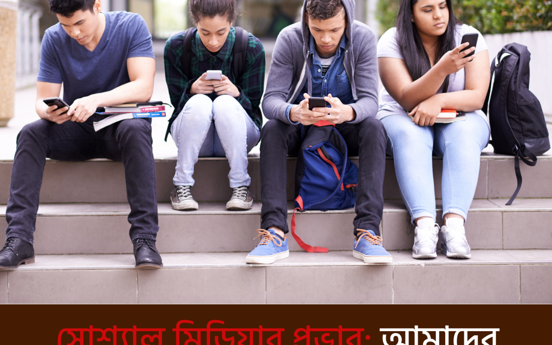 সোশ্যাল মিডিয়ার প্রভাব: আমাদের জীবন বদলে দেয় কীভাবে?